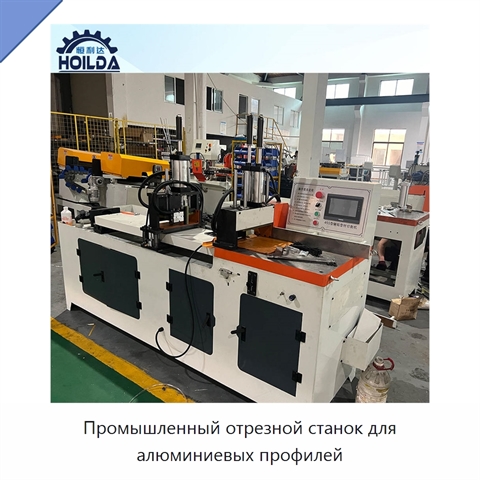Промышленный отрезной станок для алюминиевых профилей
