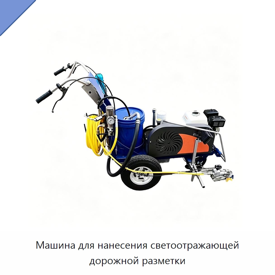 Машина для нанесения светоотражающей дорожной разметки — Дорожная техника