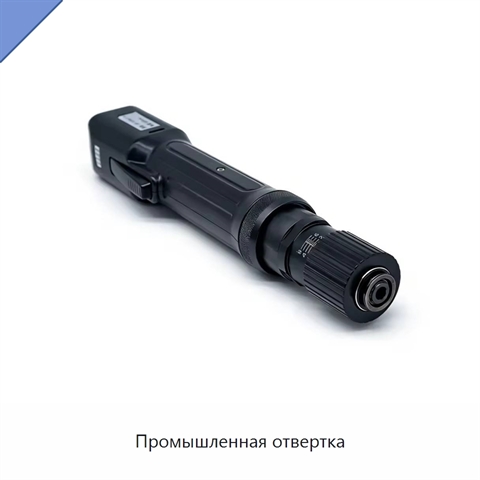 Промышленная отвертка