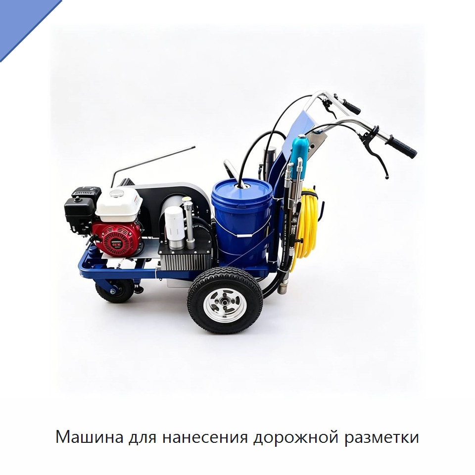 Машина для нанесения дорожной разметки — Дорожная техника