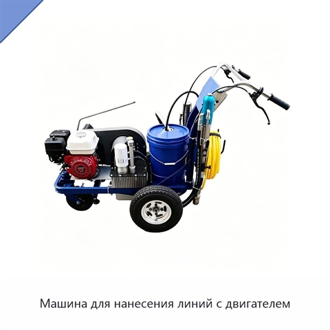 Машина для нанесения линий с двигателем