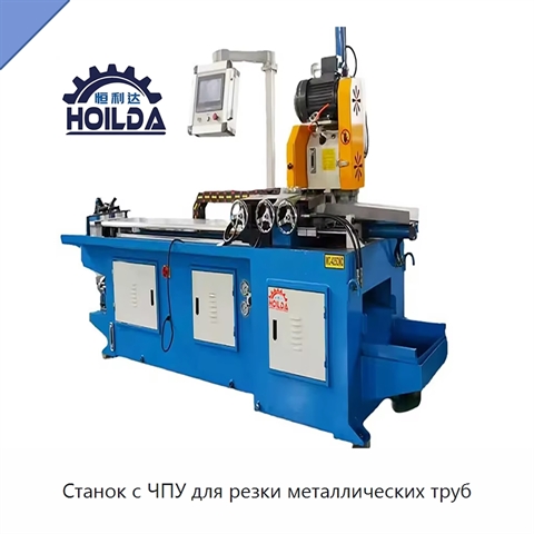 Станок с ЧПУ для резки металлических труб