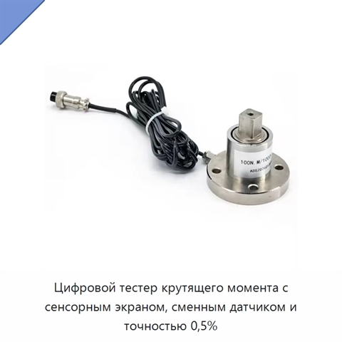 Цифровой тестер крутящего момента с сенсорным экраном, сменным датчиком и точностью 0,5%