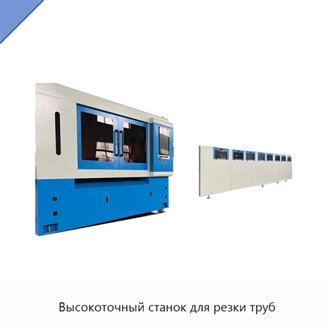 Высокоточный станок для резки труб