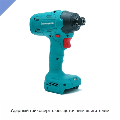Ударный гайковёрт с бесщёточным двигателем