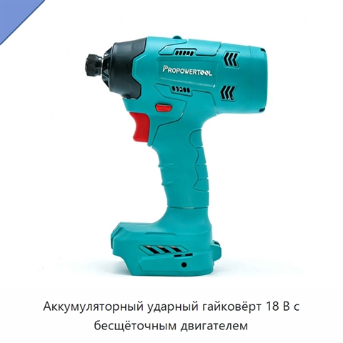 Аккумуляторный ударный гайковёрт 18 В с бесщёточным двигателем