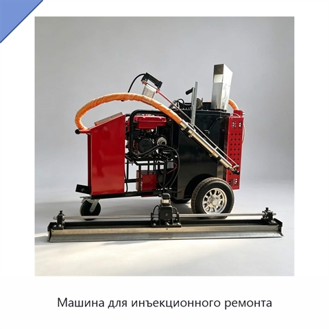 Машина для инъекционного ремонта