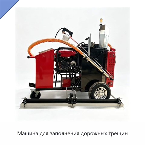 Машина для заполнения дорожных трещин