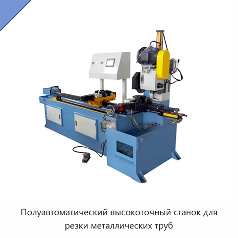 Полуавтоматический высокоточный станок для резки металлических труб