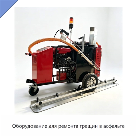 Оборудование для ремонта трещин в асфальте