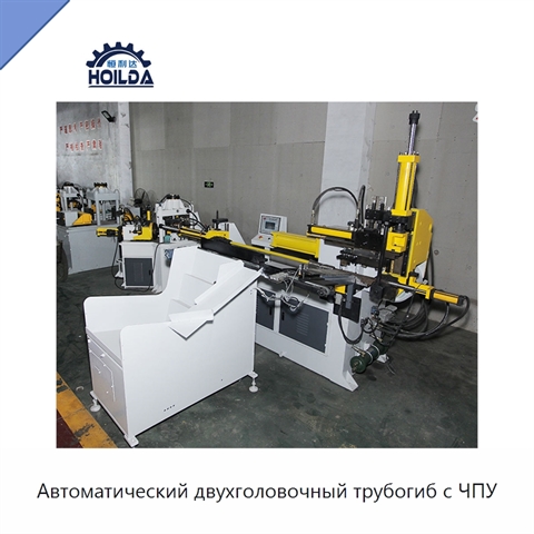 Автоматический двухголовочный трубогиб с ЧПУ