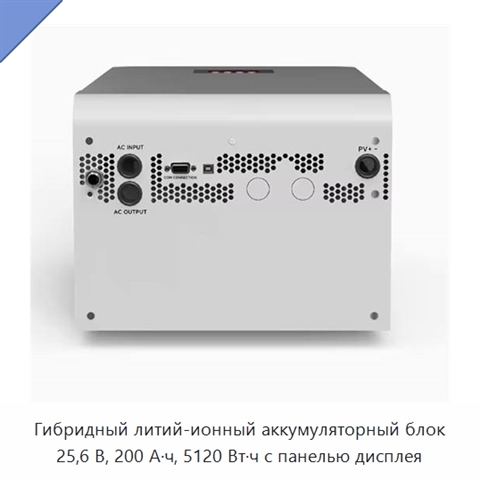 Гибридный литий-ионный аккумуляторный блок 25,6 В, 200 А·ч, 5120 Вт·ч с панелью дисплея