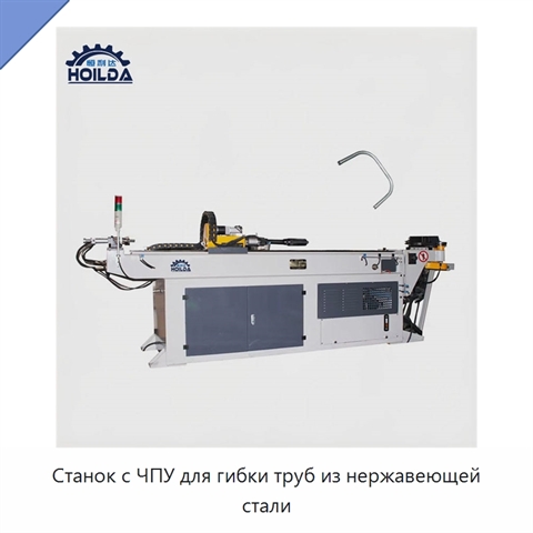Станок с ЧПУ для гибки труб из нержавеющей стали