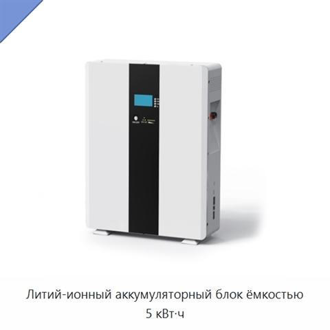 Литий-ионный аккумуляторный блок ёмкостью 5 кВт·ч