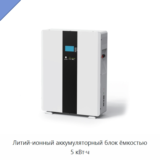 Литий-ионный аккумуляторный блок ёмкостью 5 кВт·ч — Специальный инструмент