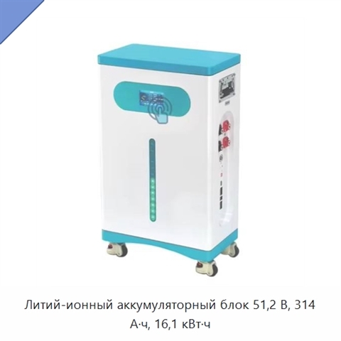 Литий-ионный аккумуляторный блок 51,2 В, 314 А·ч, 16,1 кВт·ч