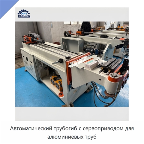 Автоматический трубогиб с сервоприводом для алюминиевых труб