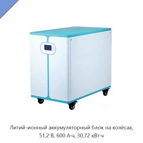 Литий-ионный аккумуляторный блок на колёсах, 51,2 В, 600 А·ч, 30,72 кВт·ч