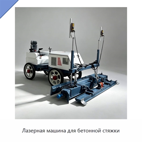 Лазерная машина для бетонной стяжки