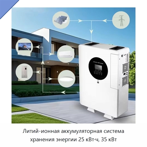 Литий-ионная аккумуляторная система хранения энергии 25 кВт·ч, 35 кВт