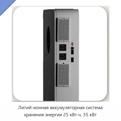 Литий-ионная аккумуляторная система хранения энергии 25 кВт·ч, 35 кВт