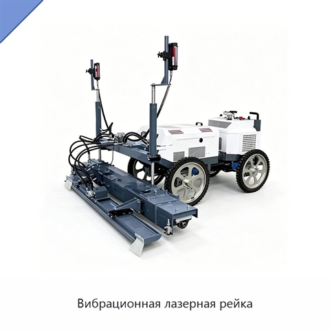 Вибрационная лазерная рейка