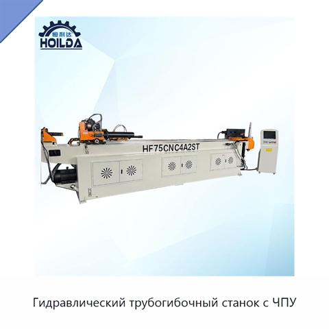 Гидравлический трубогибочный станок с ЧПУ