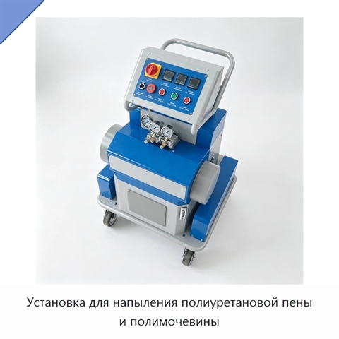 Установка для напыления полиуретановой пены и полимочевины