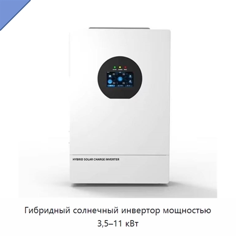Гибридный солнечный инвертор мощностью 3,5–11 кВт