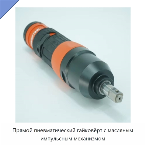 Прямой пневматический гайковёрт с масляным импульсным механизмом