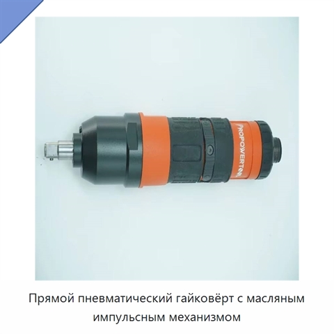 Прямой пневматический гайковёрт с масляным импульсным механизмом
