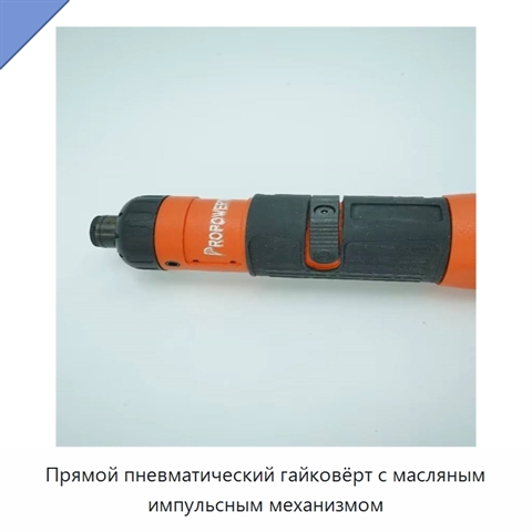 Прямой пневматический гайковёрт с масляным импульсным механизмом