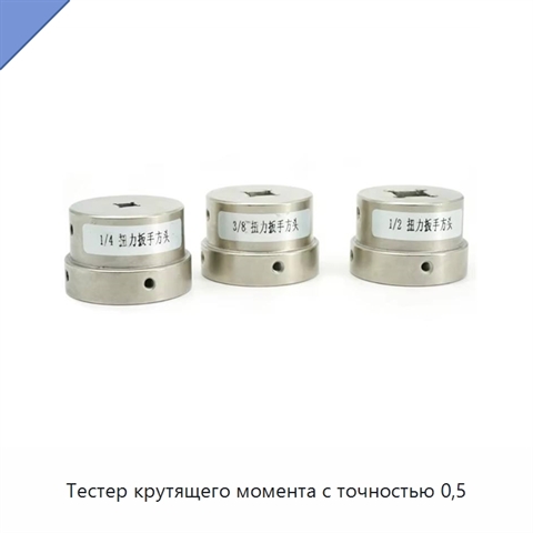 Тестер крутящего момента с точностью 0,5