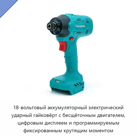 18-вольтовый аккумуляторный электрический ударный гайковёрт с бесщёточным двигателем, цифровым дисплеем и программируемым фиксированным крутящим моментом