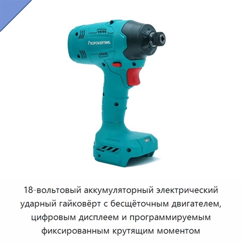 18-вольтовый аккумуляторный электрический ударный гайковёрт с бесщёточным двигателем, цифровым дисплеем и программируемым фиксированным крутящим моментом