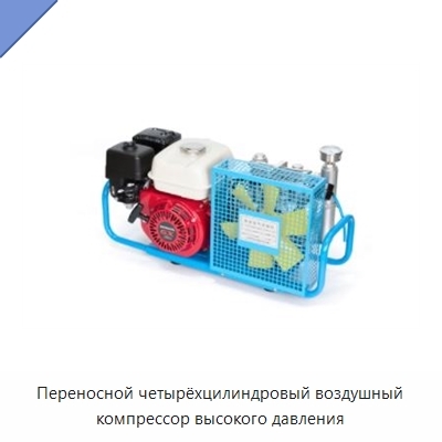 Переносной четырёхцилиндровый воздушный компрессор высокого давления