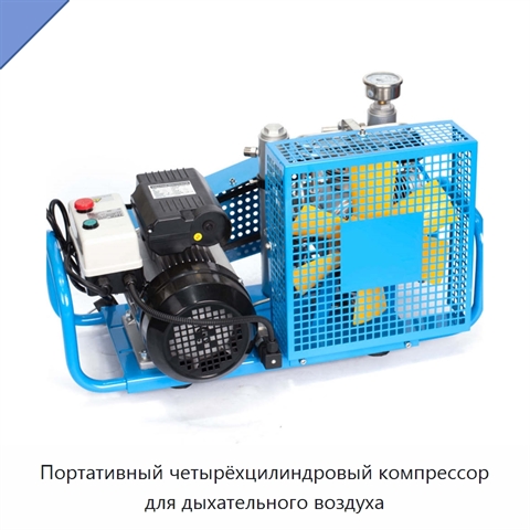 Портативный четырёхцилиндровый компрессор для дыхательного воздуха