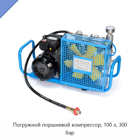 Погружной поршневой компрессор, 100 л, 300 бар