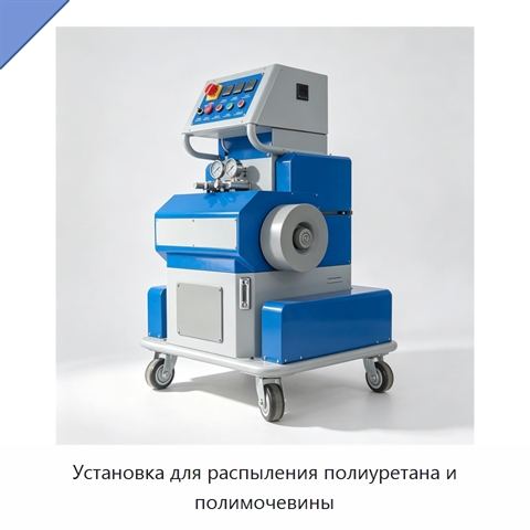 Установка для распыления полиуретана и полимочевины