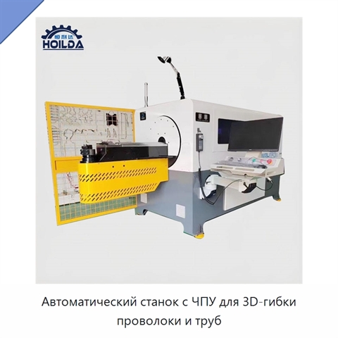 Автоматический станок с ЧПУ для 3D-гибки проволоки и труб