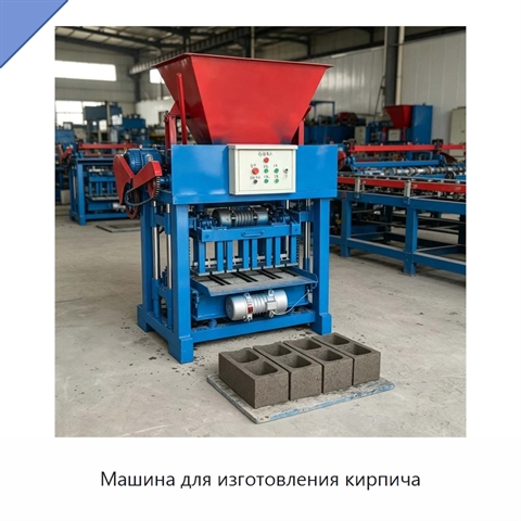 Машина для изготовления кирпича