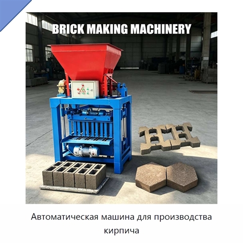 Автоматическая машина для производства кирпича