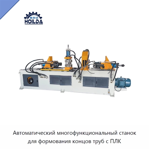 Автоматический многофункциональный станок для формования концов труб с ПЛК