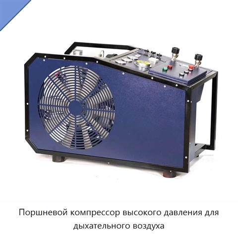 Поршневой компрессор высокого давления для дыхательного воздуха