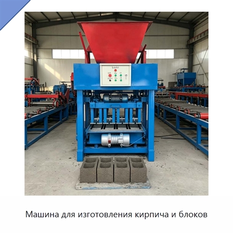 Машина для изготовления кирпича и блоков