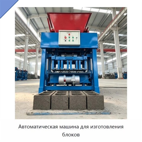 Автоматическая машина для изготовления блоков