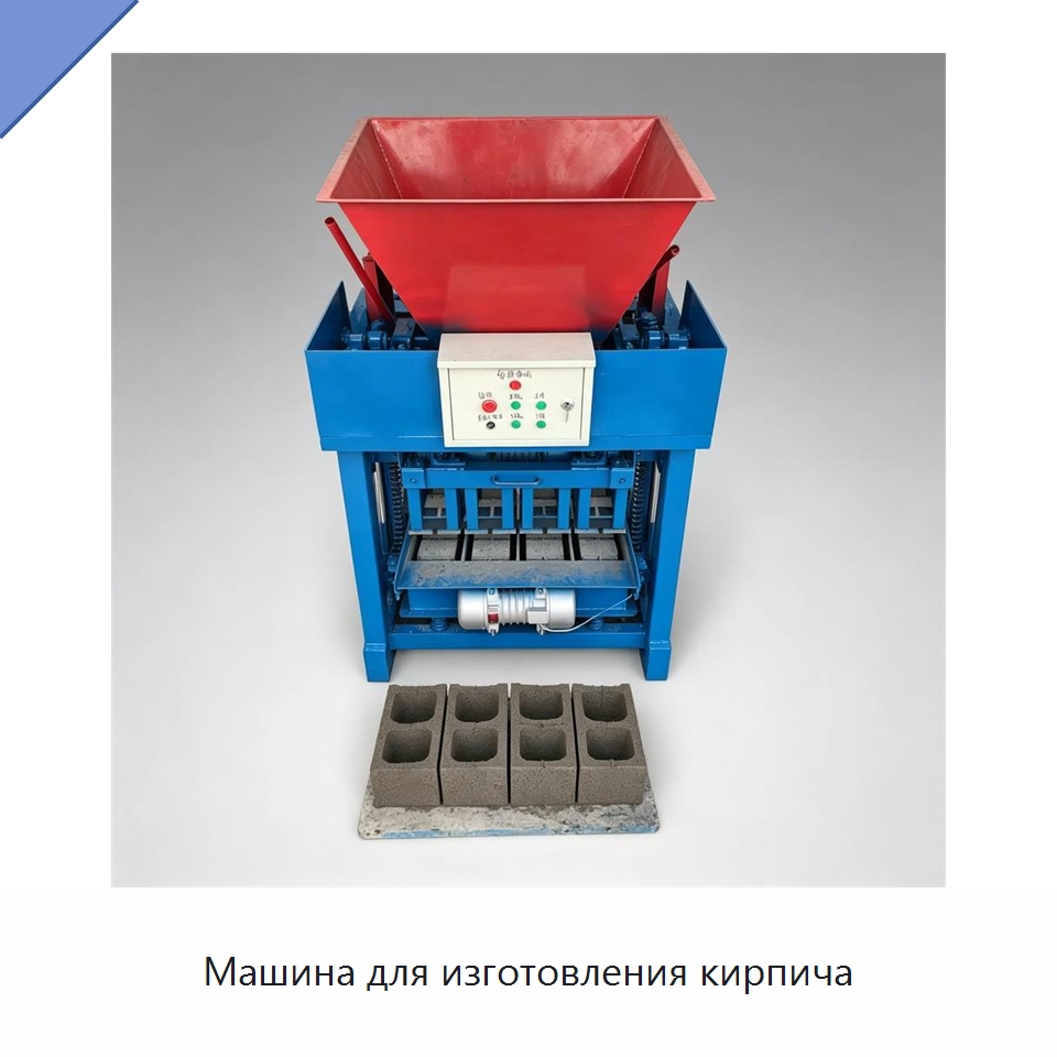 Машина для изготовления кирпича — Оборудование для производства кирпича