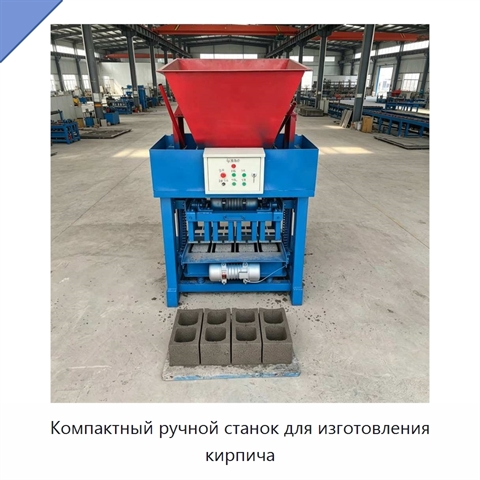 Компактный ручной станок для изготовления кирпича