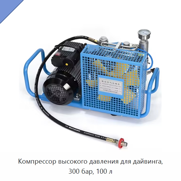 Компрессор высокого давления для дайвинга, 300 бар, 100 л — Промышленные компрессоры