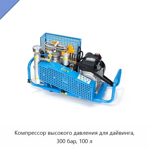 Компрессор высокого давления для дайвинга, 300 бар, 100 л